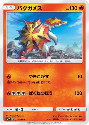 [JP] Turtonator (024/066) - SM5S Ultra Sun