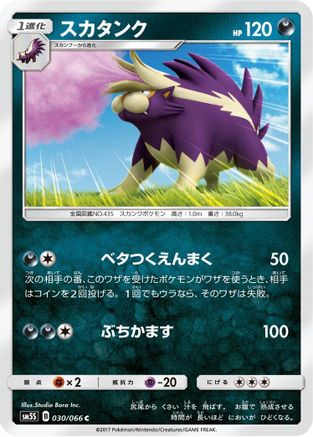[JP] Skuntank (030/066) - SM5S Ultra Sun
