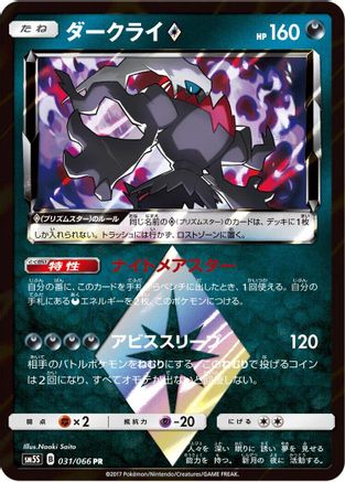 [JP] Darkrai Prism Star (031/066) - SM5S Ultra Sun Holofoil