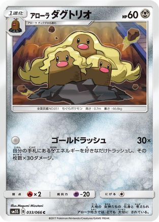 [JP] Alolan Dugtrio (033/066) - SM5S Ultra Sun