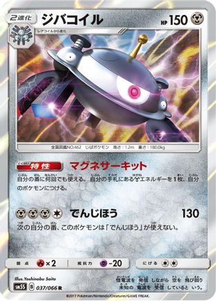 [JP] Magnezone (037/066) - SM5S Ultra Sun Holofoil