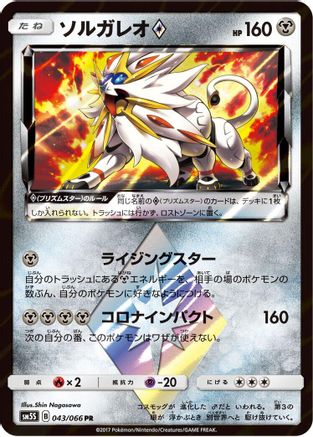 [JP] Solgaleo Prism Star (043/066) - SM5S Ultra Sun Holofoil