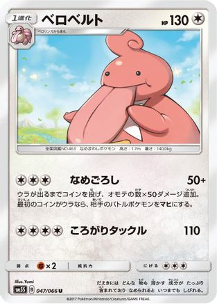 [JP] Lickilicky (047/066) - SM5S Ultra Sun