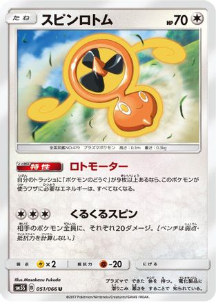 [JP] Fan Rotom (051/066) - SM5S Ultra Sun