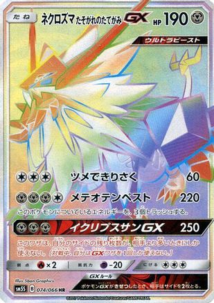 [JP] Dusk Mane Necrozma GX - 074/066 (074/066) - SM5S Ultra Sun Holofoil