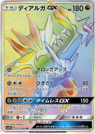 [JP] Dialga GX - 075/066 (075/066) - SM5S Ultra Sun Holofoil