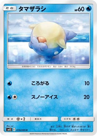 [JP] Spheal - 019/095 (019/095) - SM12 Alter Genesis
