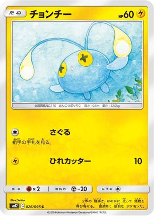 [JP] Chinchou (026/095) - SM12 Alter Genesis