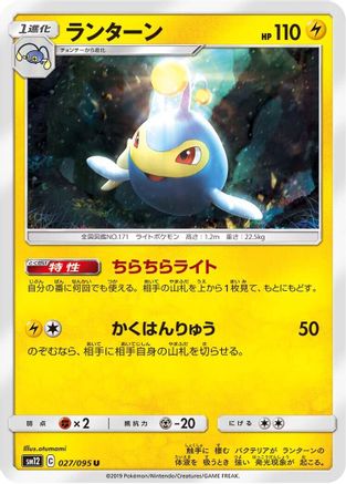 [JP] Lanturn (027/095) - SM12 Alter Genesis
