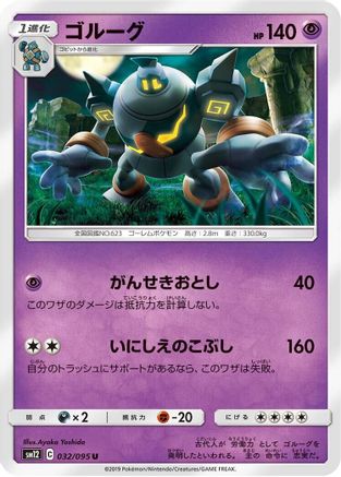 [JP] Golurk (032/095) - SM12 Alter Genesis