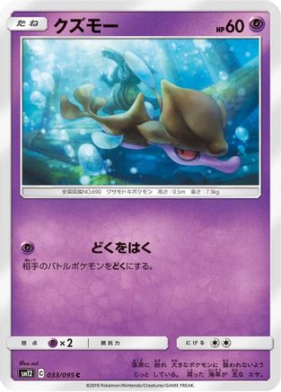 [JP] Skrelp (033/095) - SM12 Alter Genesis