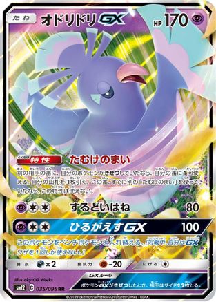 [JP] Oricorio GX - 035/095 (035/095) - SM12 Alter Genesis Holofoil