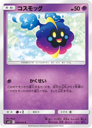 [JP] Cosmog - 036/095 (036/095) - SM12 Alter Genesis