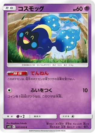 [JP] Cosmog - 037/095 (037/095) - SM12 Alter Genesis