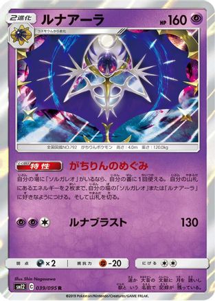 [JP] Lunala (039/095) - SM12 Alter Genesis Holofoil