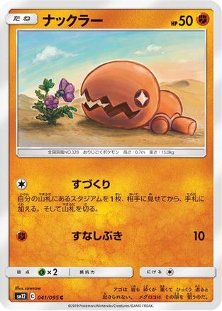 [JP] Trapinch - 041/095 (041/095) - SM12 Alter Genesis