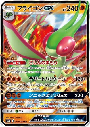[JP] Flygon GX - 044/095 (044/095) - SM12 Alter Genesis Holofoil