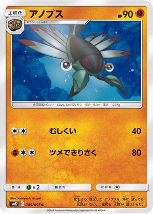 [JP] Anorith (045/095) - SM12 Alter Genesis