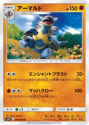 [JP] Armaldo (046/095) - SM12 Alter Genesis