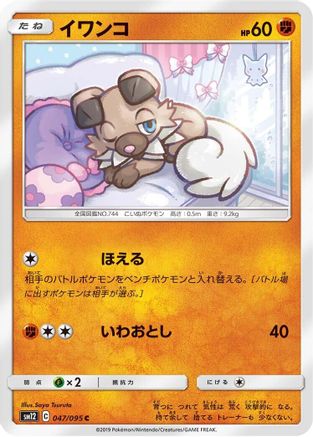 [JP] Rockruff (047/095) - SM12 Alter Genesis