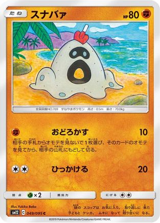 [JP] Sandygast (049/095) - SM12 Alter Genesis