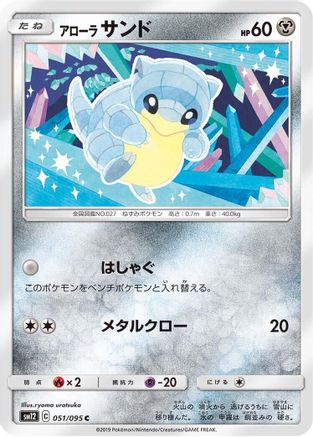 [JP] Alolan Sandshrew (051/095) - SM12 Alter Genesis
