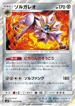 [JP] Solgaleo (055/095) - SM12 Alter Genesis Holofoil