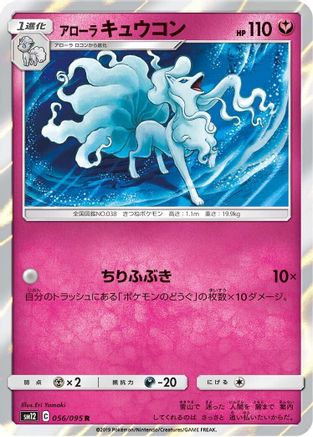 [JP] Alolan Ninetales (056/095) - SM12 Alter Genesis Holofoil