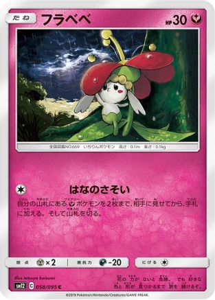[JP] Flabebe - 058/095 (058/095) - SM12 Alter Genesis