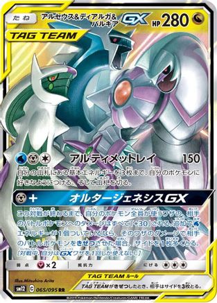 [JP] Arceus & Dialga & Palkia GX - 065/095 (065/095) - SM12 Alter Genesis Holofoil