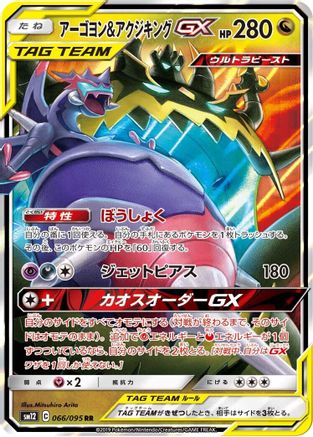[JP] Naganadel & Guzzlord - 066/095 (066/095) - SM12 Alter Genesis Holofoil