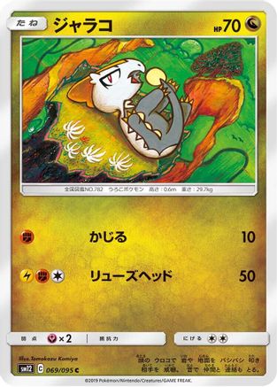 [JP] Jangmo-o - 069/095 (069/095) - SM12 Alter Genesis
