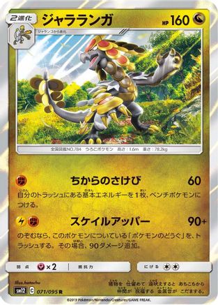 [JP] Kommo-o (071/095) - SM12 Alter Genesis Holofoil