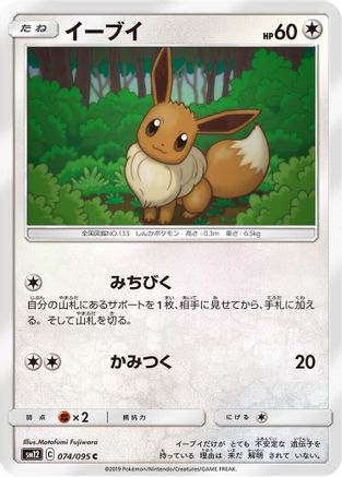 [JP] Eevee (074/095) - SM12 Alter Genesis
