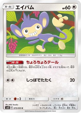[JP] Aipom (075/095) - SM12 Alter Genesis