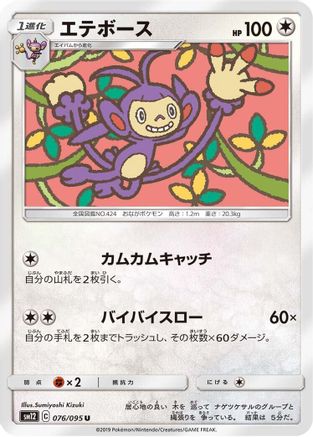 [JP] Ambipom (076/095) - SM12 Alter Genesis