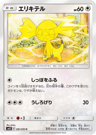 [JP] Helioptile (081/095) - SM12 Alter Genesis