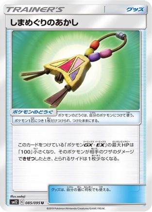 [JP] Island Challenge Amulet - 085/095 (085/095) - SM12 Alter Genesis