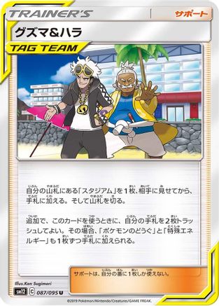 [JP] Guzma & Hala - 087/095 (087/095) - SM12 Alter Genesis