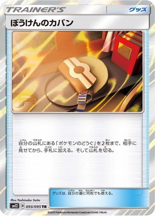 [JP] Adventure Bag (093/095) - SM12 Alter Genesis Holofoil