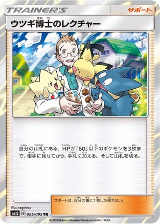 [JP] Professor Elm's Lecture (095/095) - SM12 Alter Genesis Holofoil