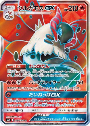 [JP] Volcarona GX - 096/095 (096/095) - SM12 Alter Genesis Holofoil