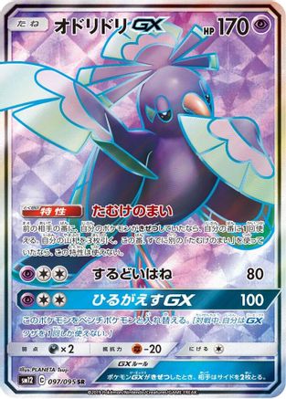[JP] Oricorio GX - 097/095 (097/095) - SM12 Alter Genesis Holofoil