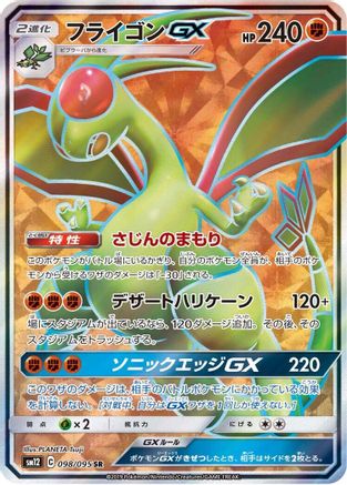 [JP] Flygon GX - 098/095 (098/095) - SM12 Alter Genesis Holofoil