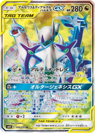 [JP] Arceus & Dialga & Palkia GX - 099/095 (099/095) - SM12 Alter Genesis Holofoil