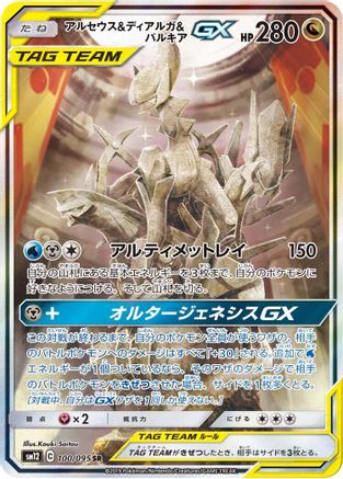 [JP] Arceus & Dialga & Palkia GX - 100/095 (100/095) - SM12 Alter Genesis Holofoil