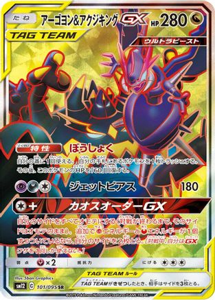 [JP] Naganadel & Guzzlord - 101/095 (101/095) - SM12 Alter Genesis Holofoil