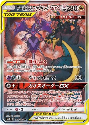 [JP] Naganadel & Guzzlord - 102/095 (102/095) - SM12 Alter Genesis Holofoil