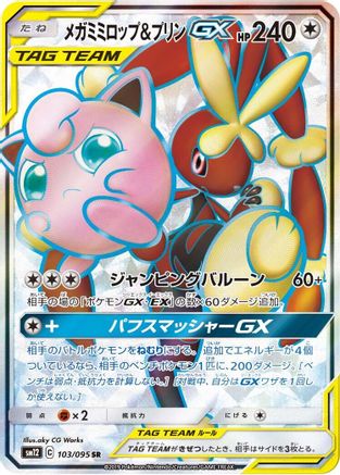 [JP] Mega Lopunny & Jigglypuff GX - 103/095 (103/095) - SM12 Alter Genesis Holofoil