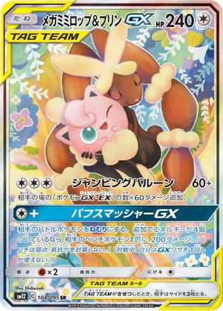 [JP] Mega Lopunny & Jigglypuff GX - 104/095 (104/095) - SM12 Alter Genesis Holofoil